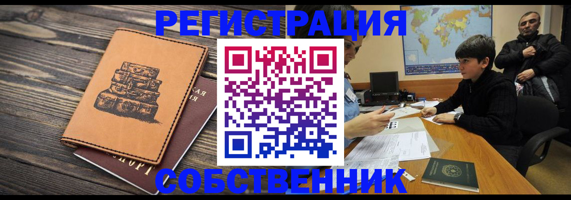 прописка от собственника в Лисках